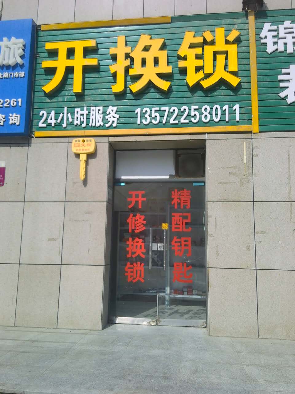 嘉兴解锁电话：开锁公司的电话号码